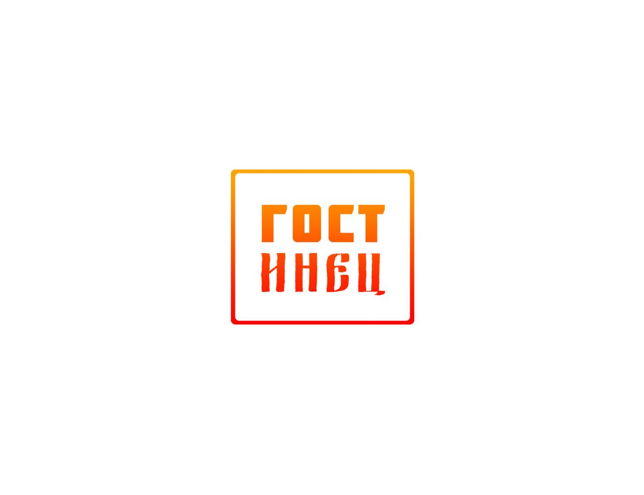 Логотип для ГОСТинецЪ - дизайнер jabud