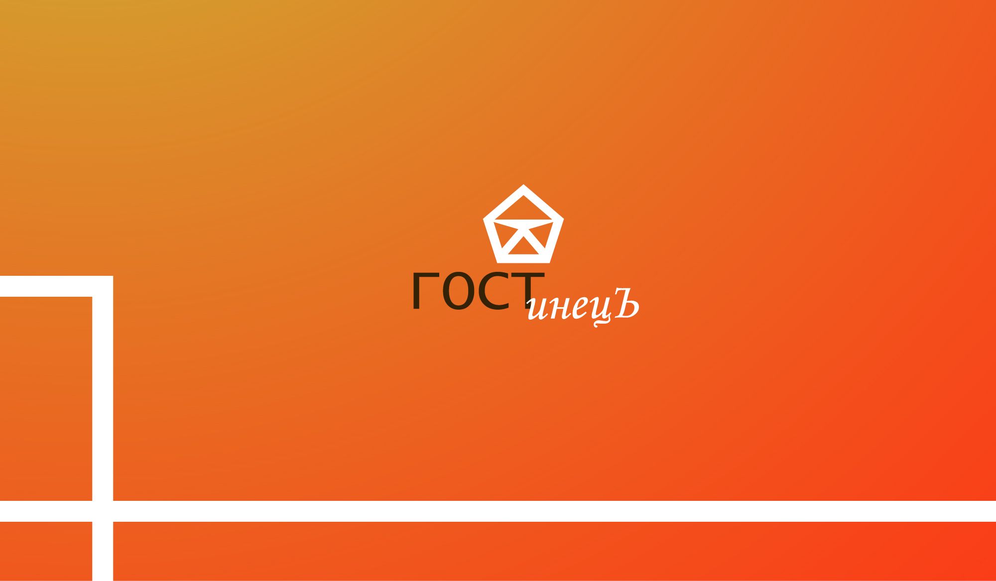 Логотип для ГОСТинецЪ - дизайнер glas_bojiy
