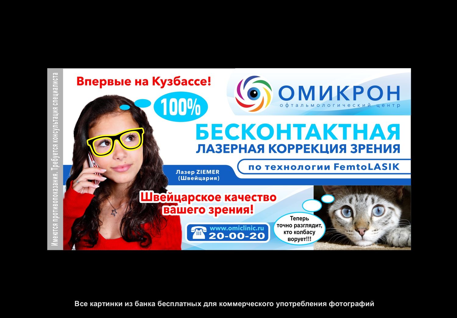 Реклама лазерной коррекции зрения - дизайнер sasha-plus