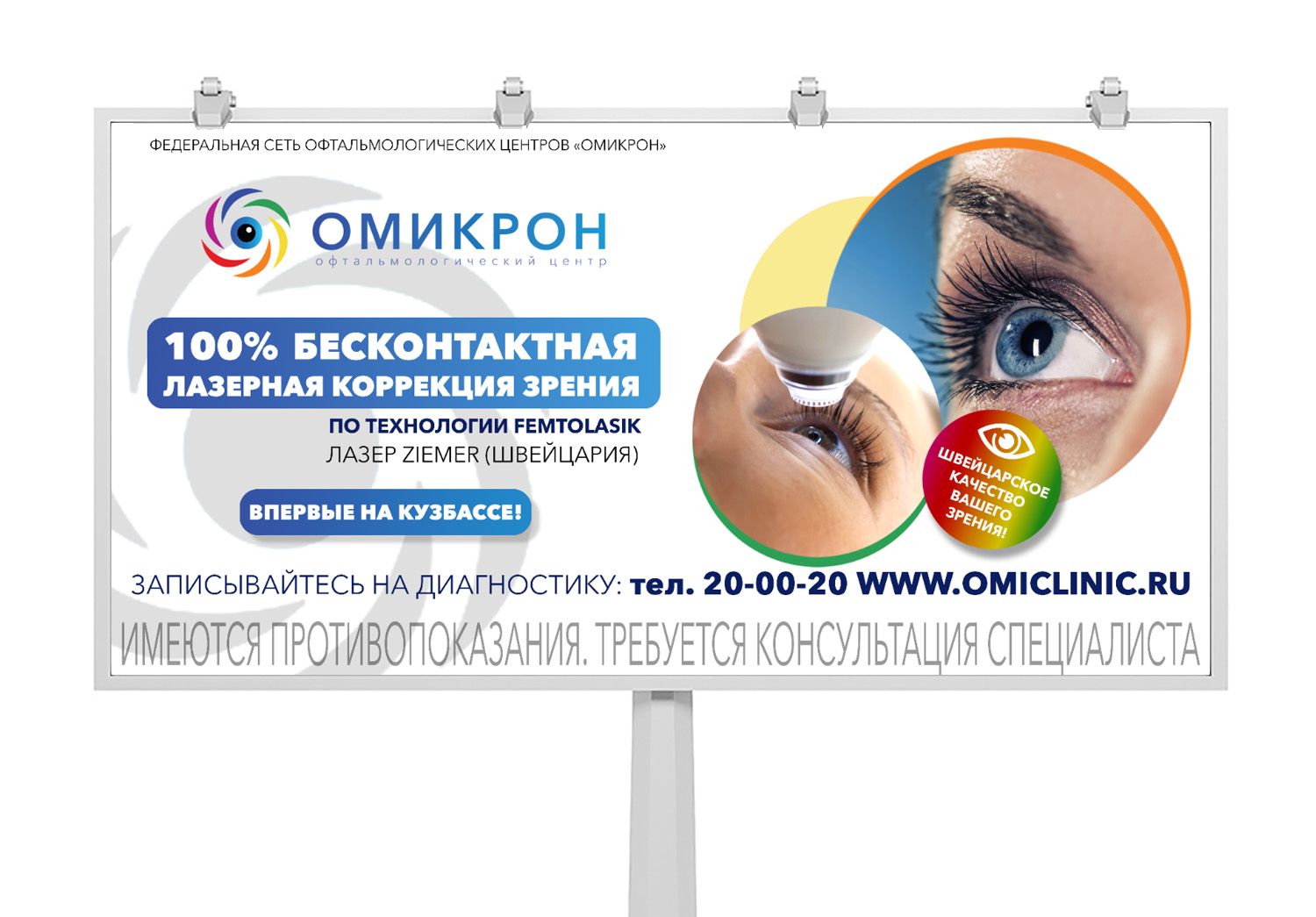 Реклама лазерной коррекции зрения - дизайнер nadykostelceva