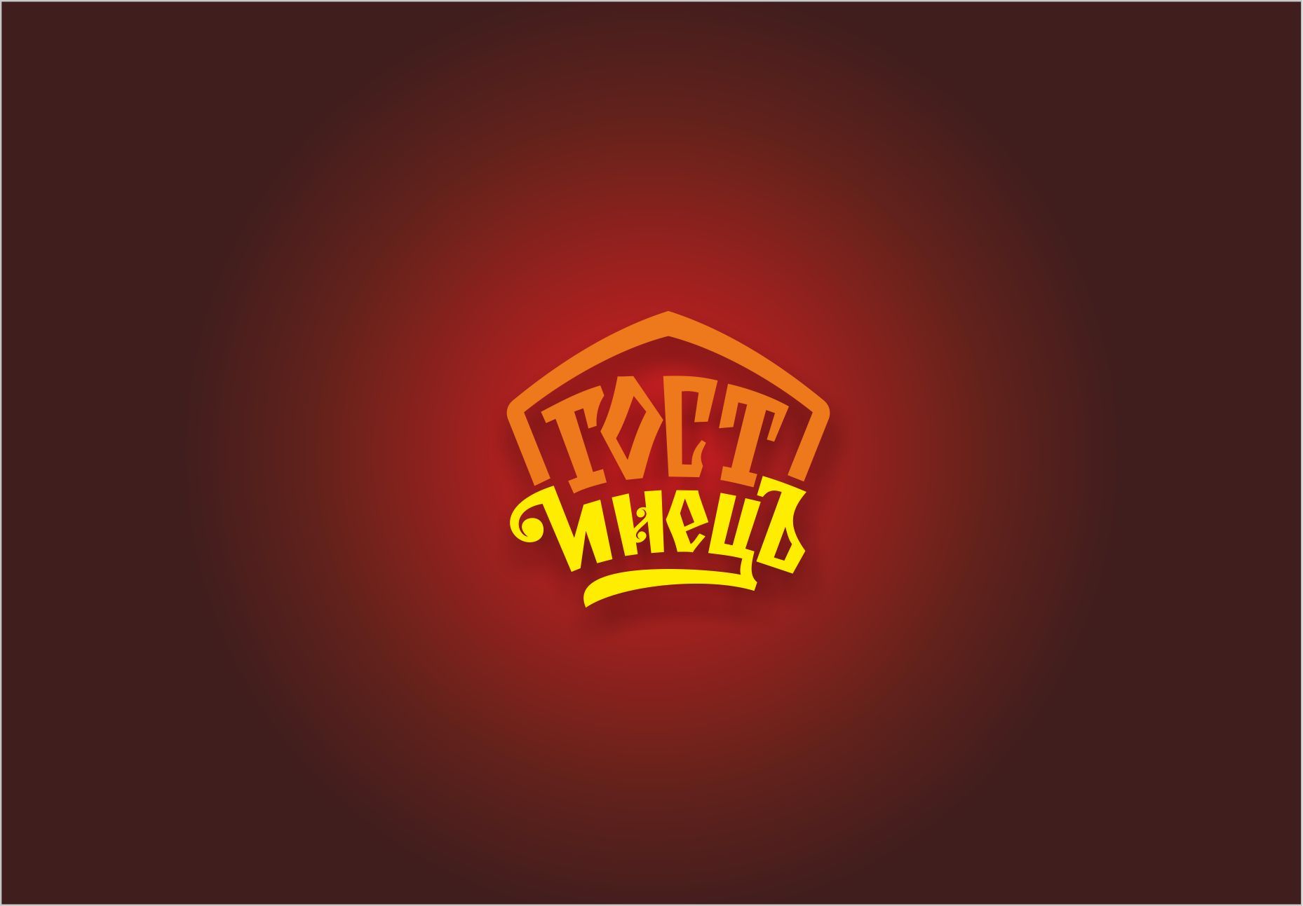 Логотип для ГОСТинецЪ - дизайнер PAPANIN