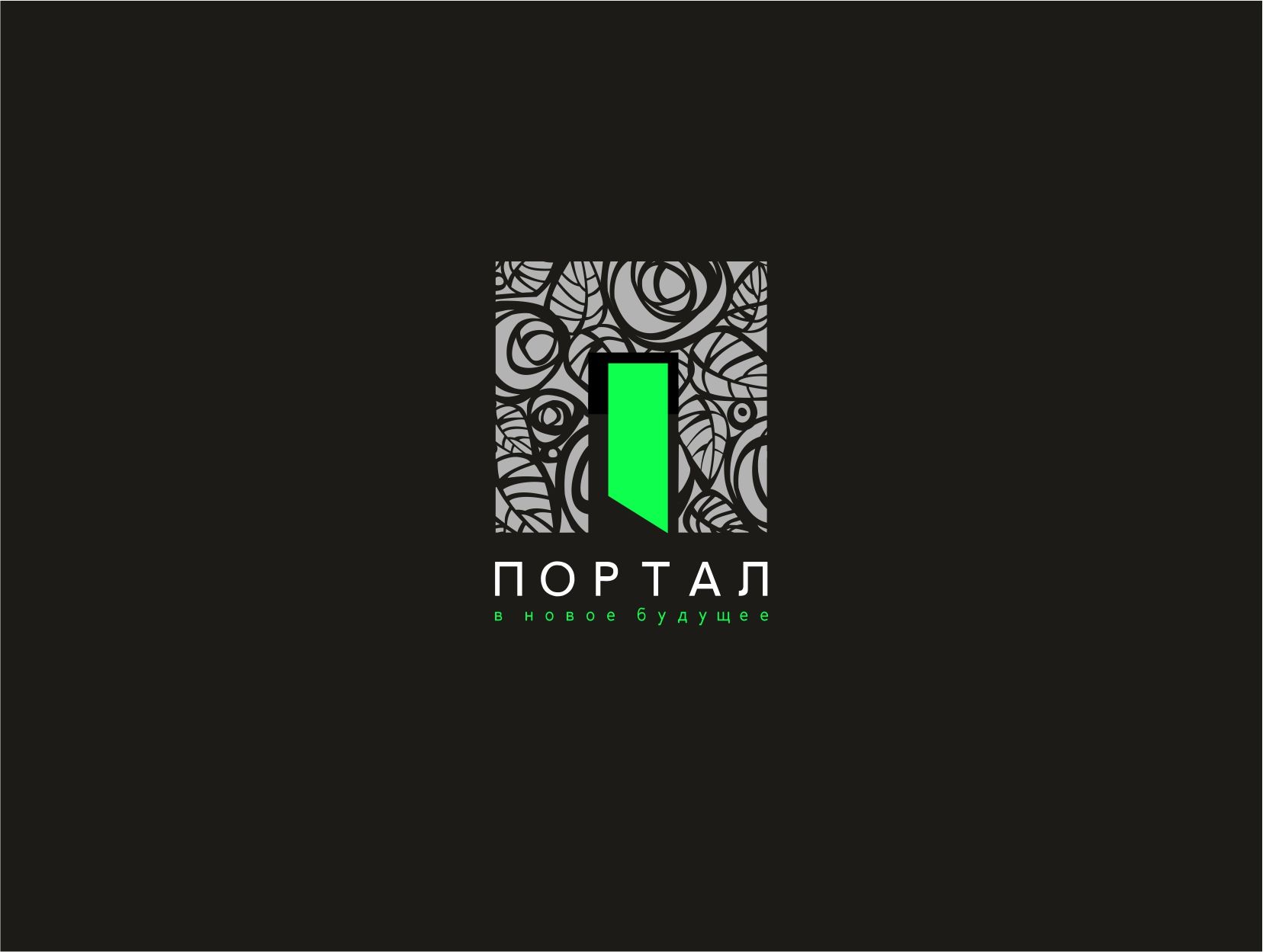 Лого и фирменный стиль для Портал - дизайнер pashashama