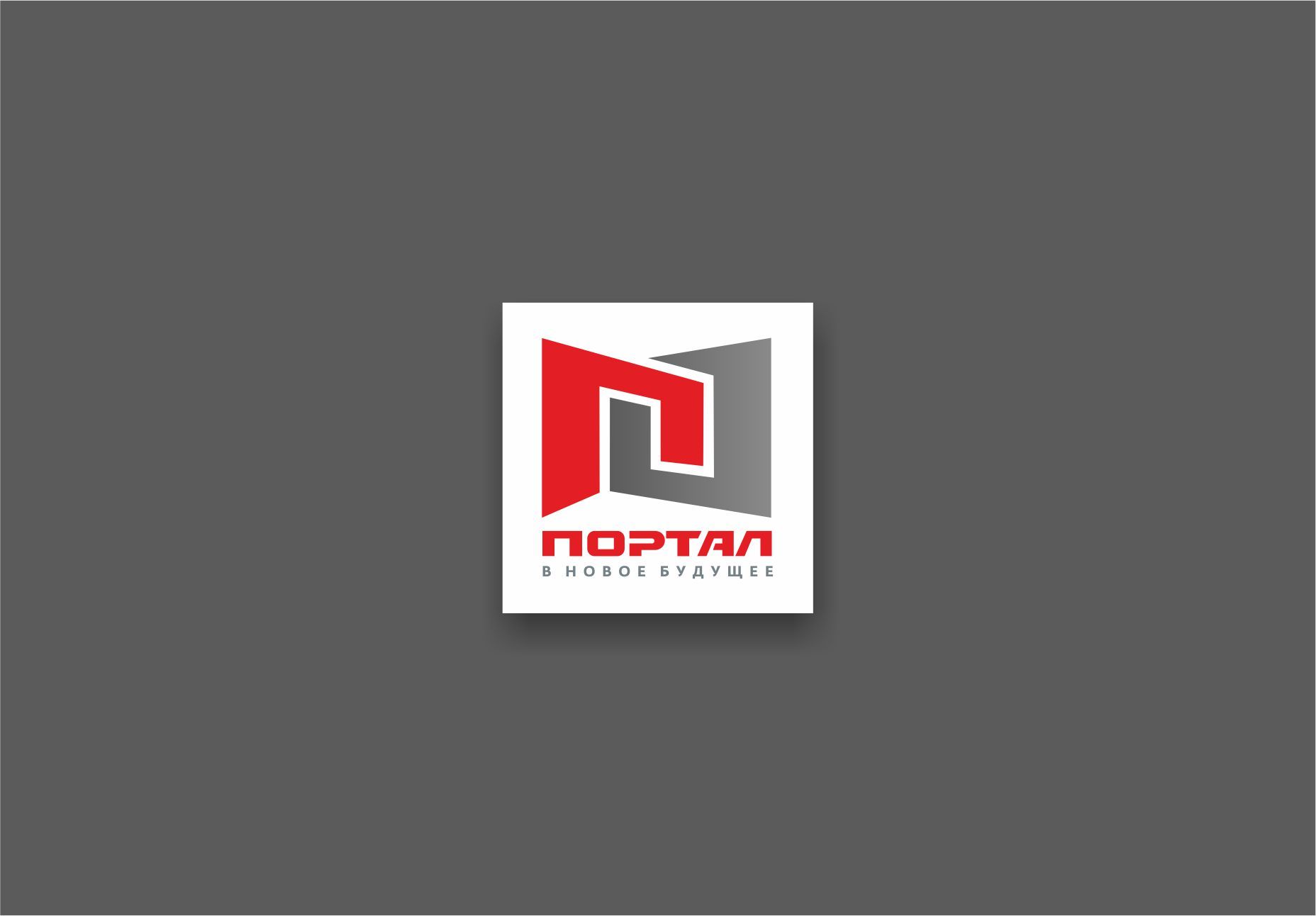 Лого и фирменный стиль для Портал - дизайнер PAPANIN