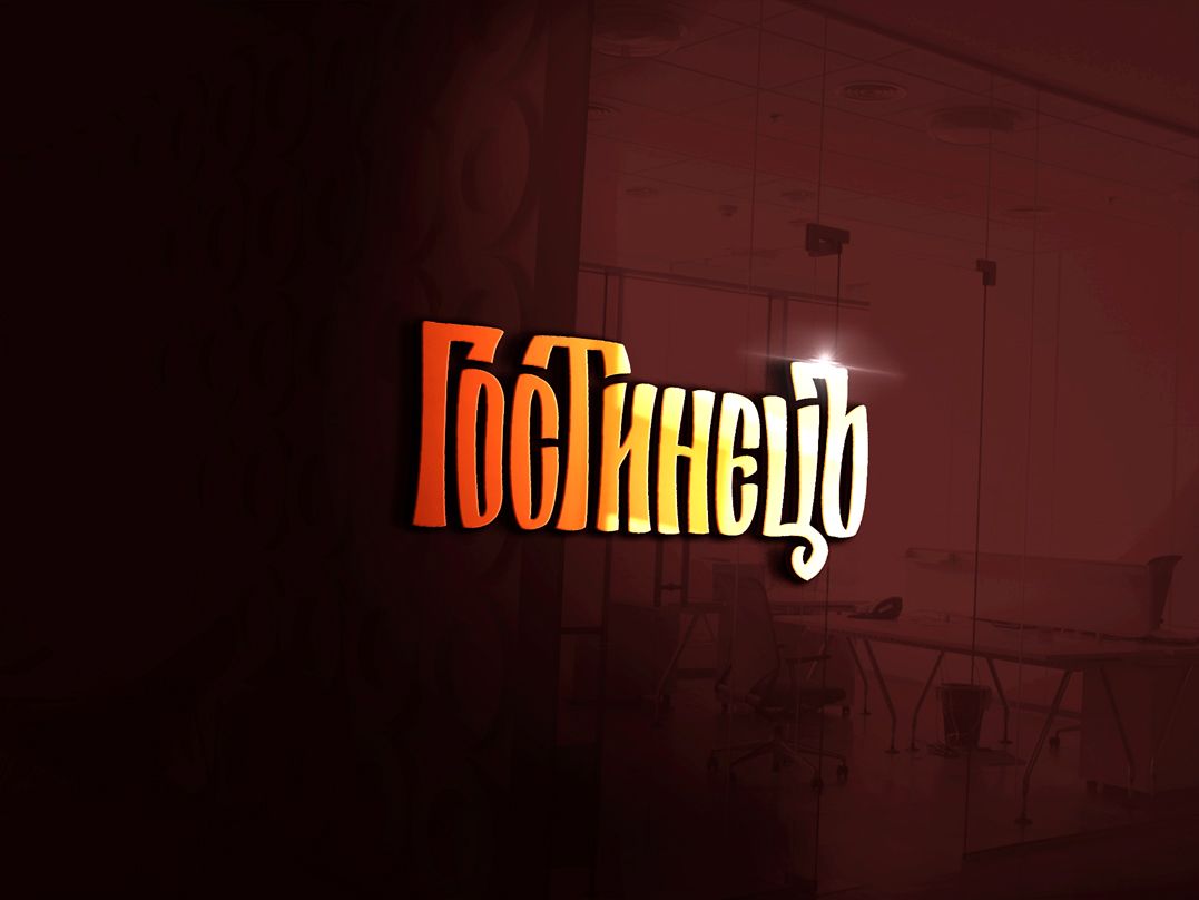 Логотип для ГОСТинецЪ - дизайнер art-valeri