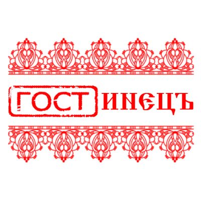 Логотип для ГОСТинецЪ - дизайнер TrioTeam