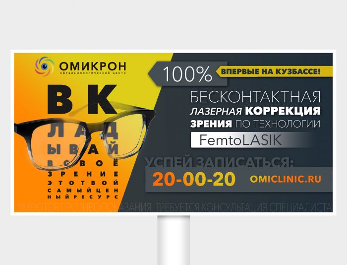 Реклама лазерной коррекции зрения - дизайнер chumarkov