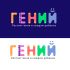 Логотип для Гений, растим гения , genius, smart kids etc.  - дизайнер Simmetr