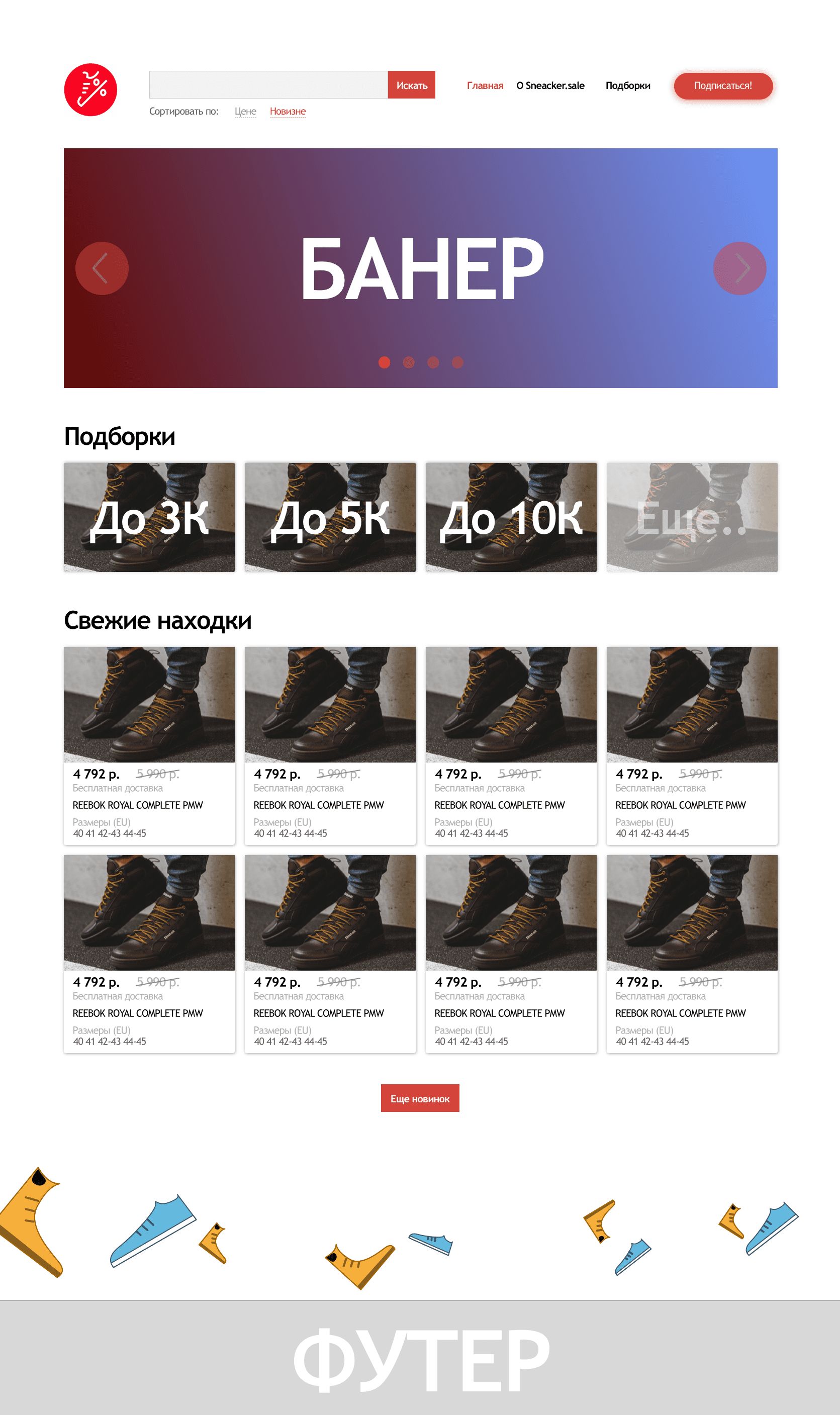 Веб-сайт для http://sneaker.sale/ - дизайнер maksim_kalinin