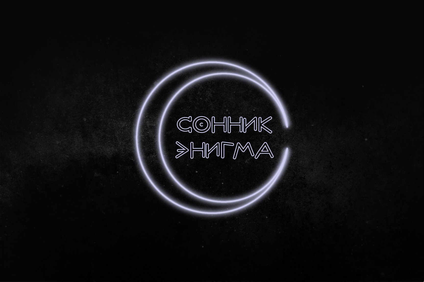 Логотип для Сонник Энигма - дизайнер Meloman
