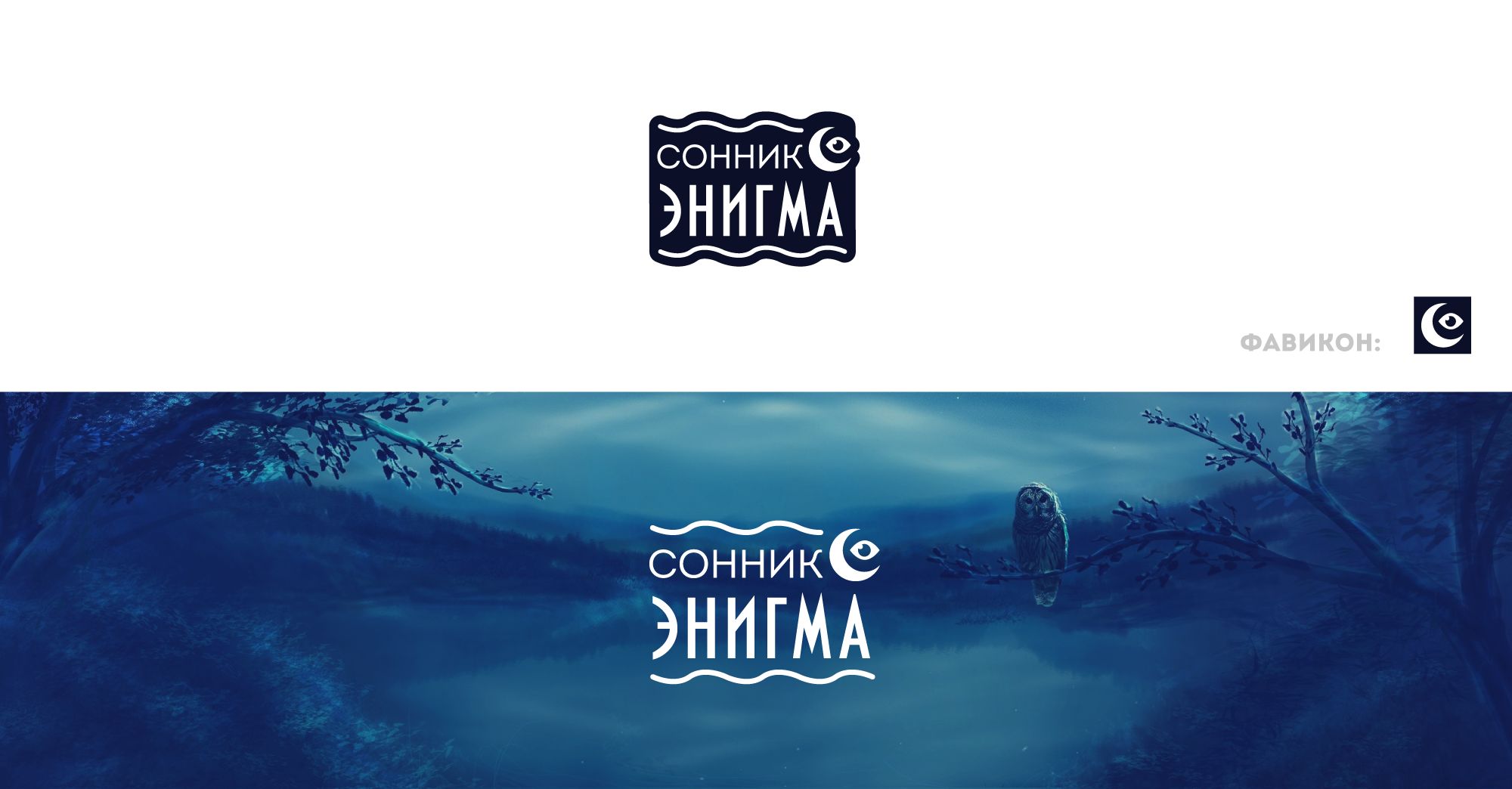 Логотип для Сонник Энигма - дизайнер Max-Mir