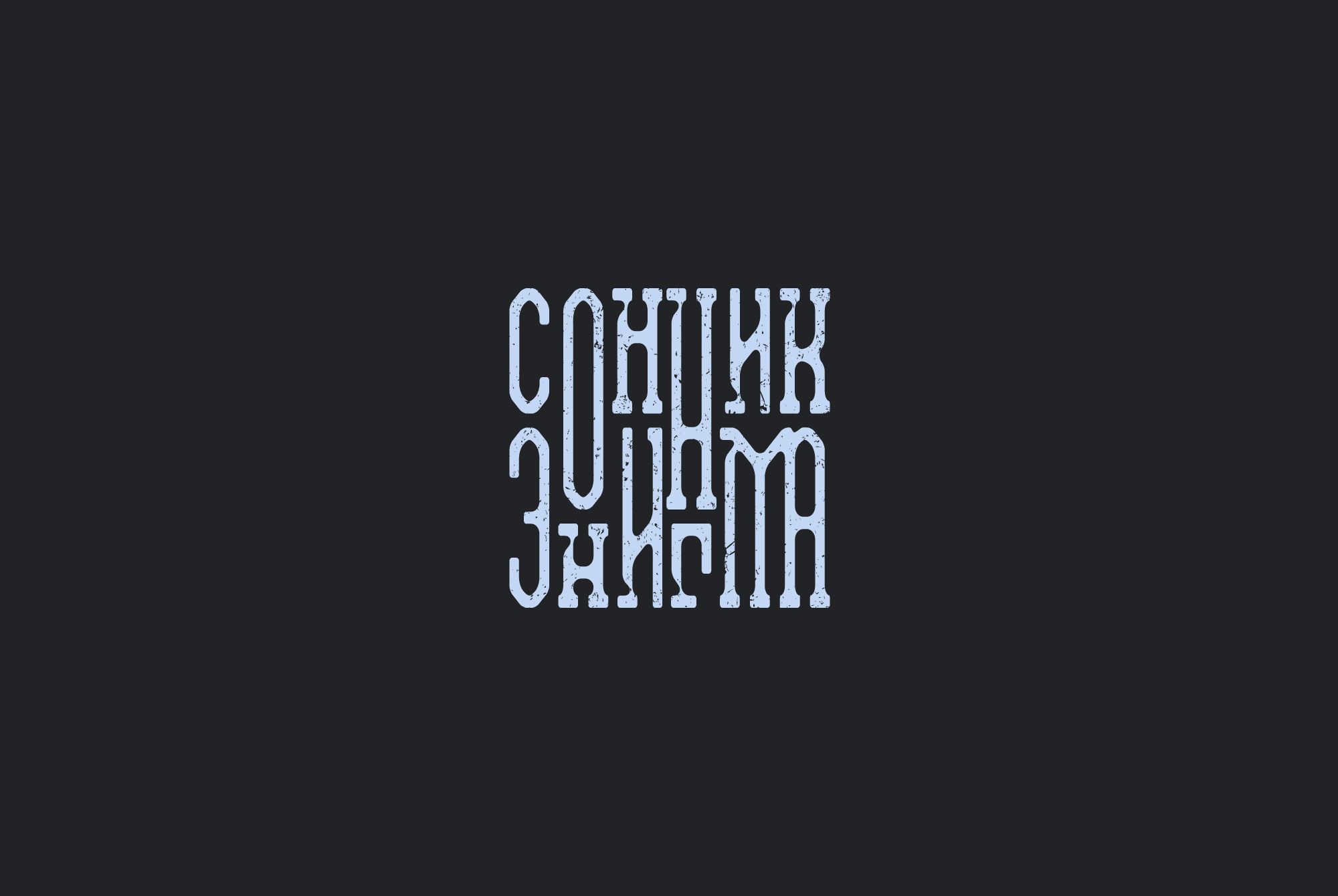 Логотип для Сонник Энигма - дизайнер Alphir