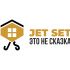 Лого и фирменный стиль для JET SET - дизайнер sasha-plus