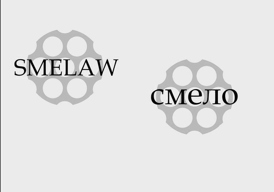 Логотип для Smelaw / Смело - дизайнер vetla-364