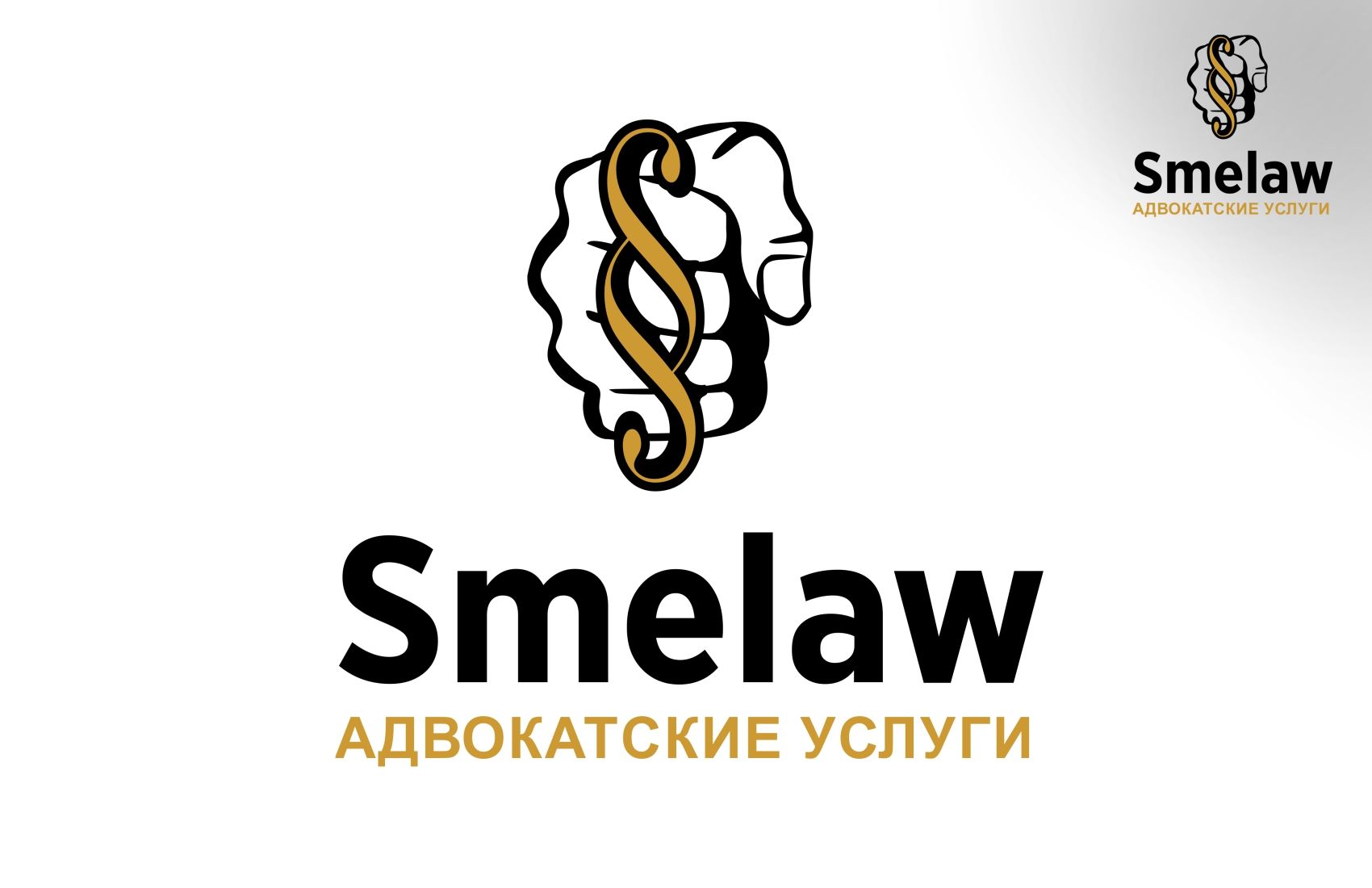 Логотип для Smelaw / Смело - дизайнер sasha-plus