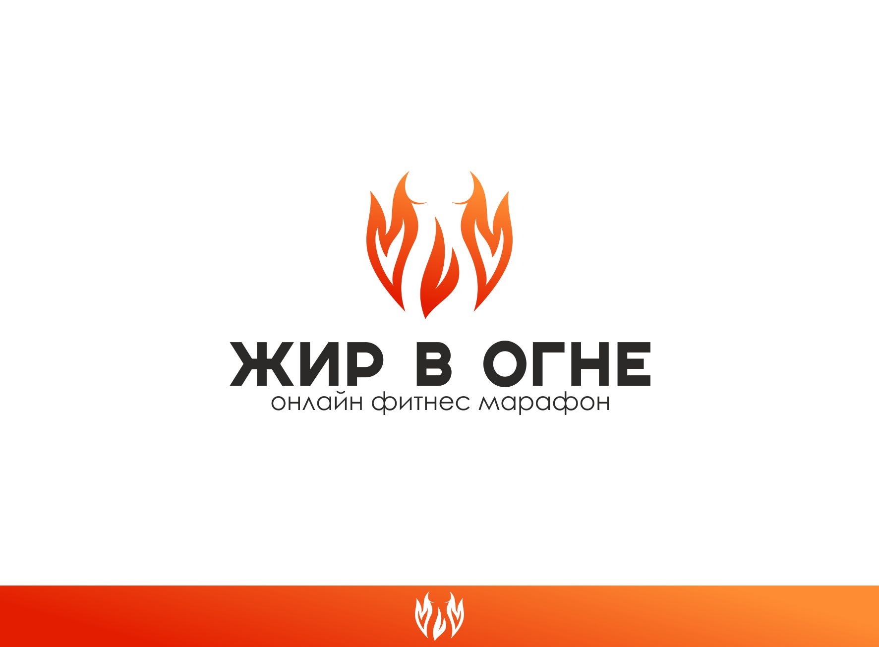 Логотип для Жир в огне - дизайнер erkin84m