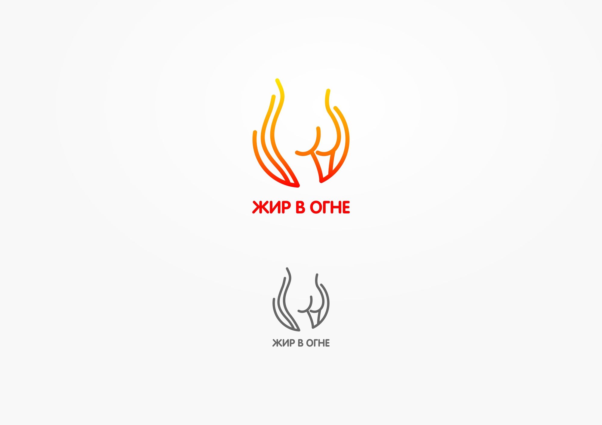Логотип для Жир в огне - дизайнер Carin