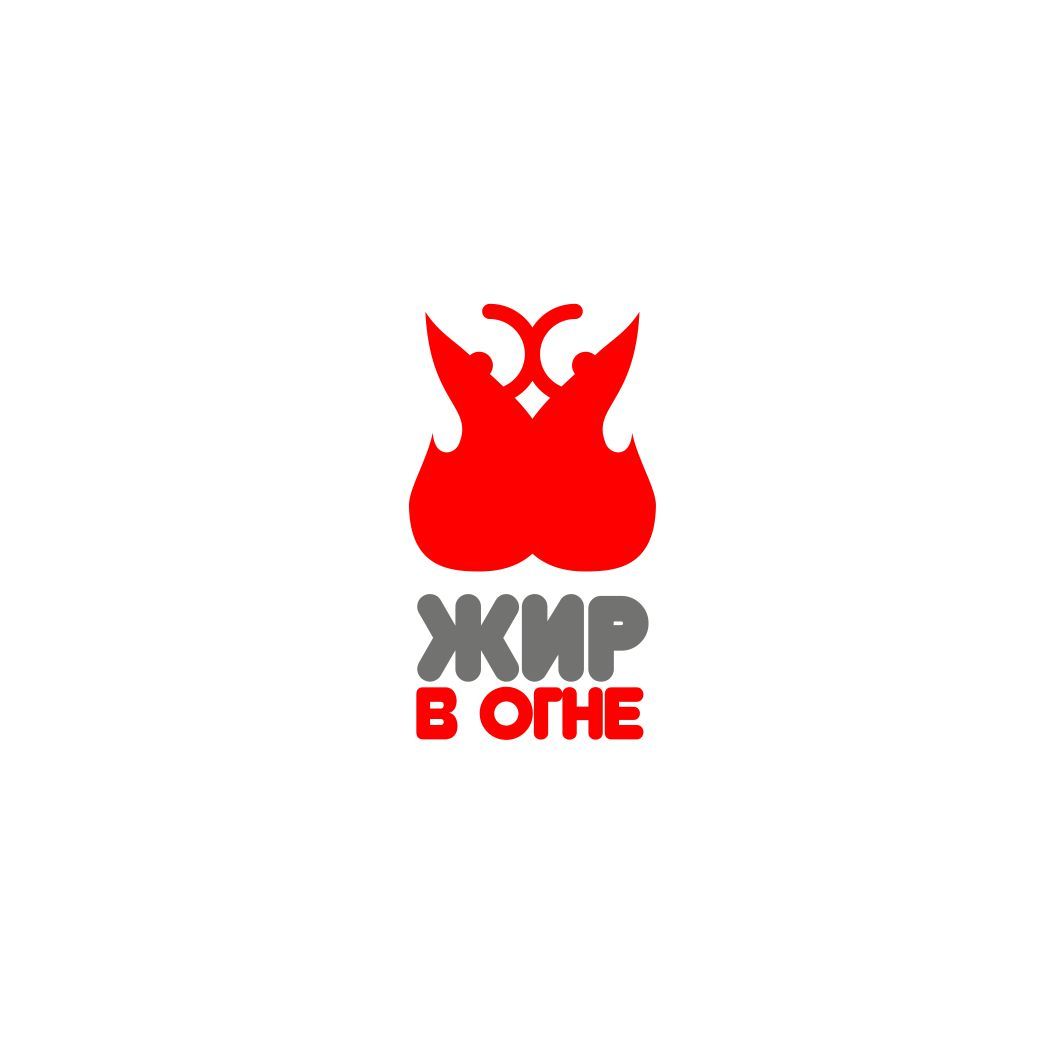 Логотип для Жир в огне - дизайнер Nikus