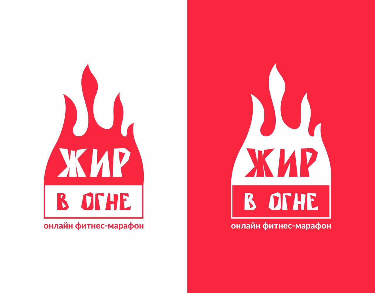 Логотип для Жир в огне - дизайнер asya_2019