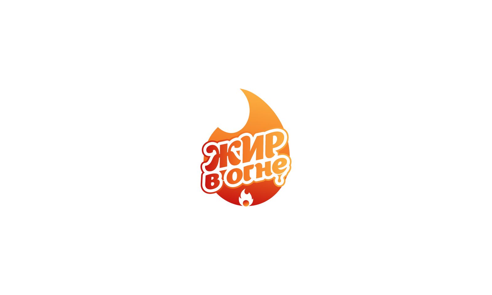 Логотип для Жир в огне - дизайнер LeBron1987