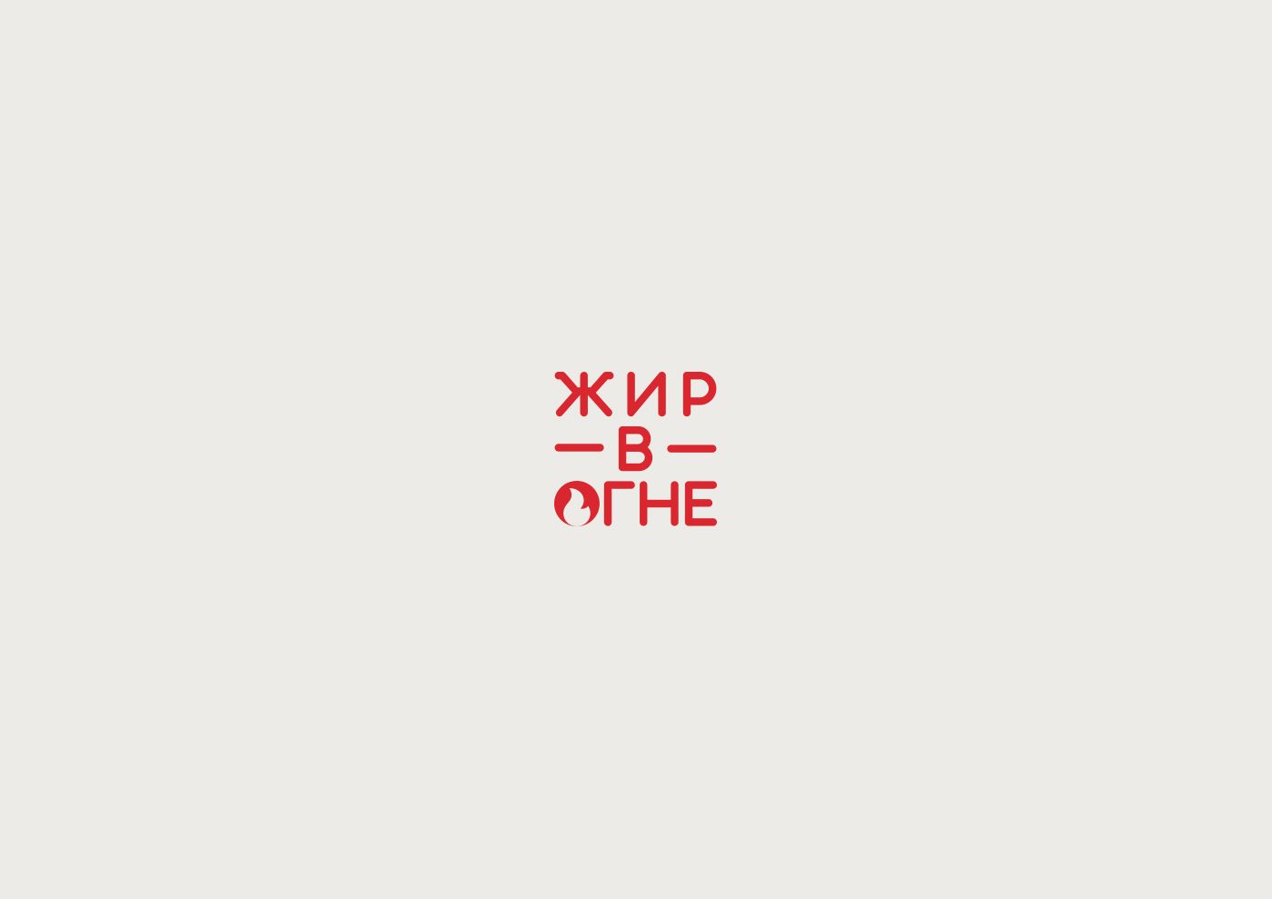 Логотип для Жир в огне - дизайнер BARS_PROD