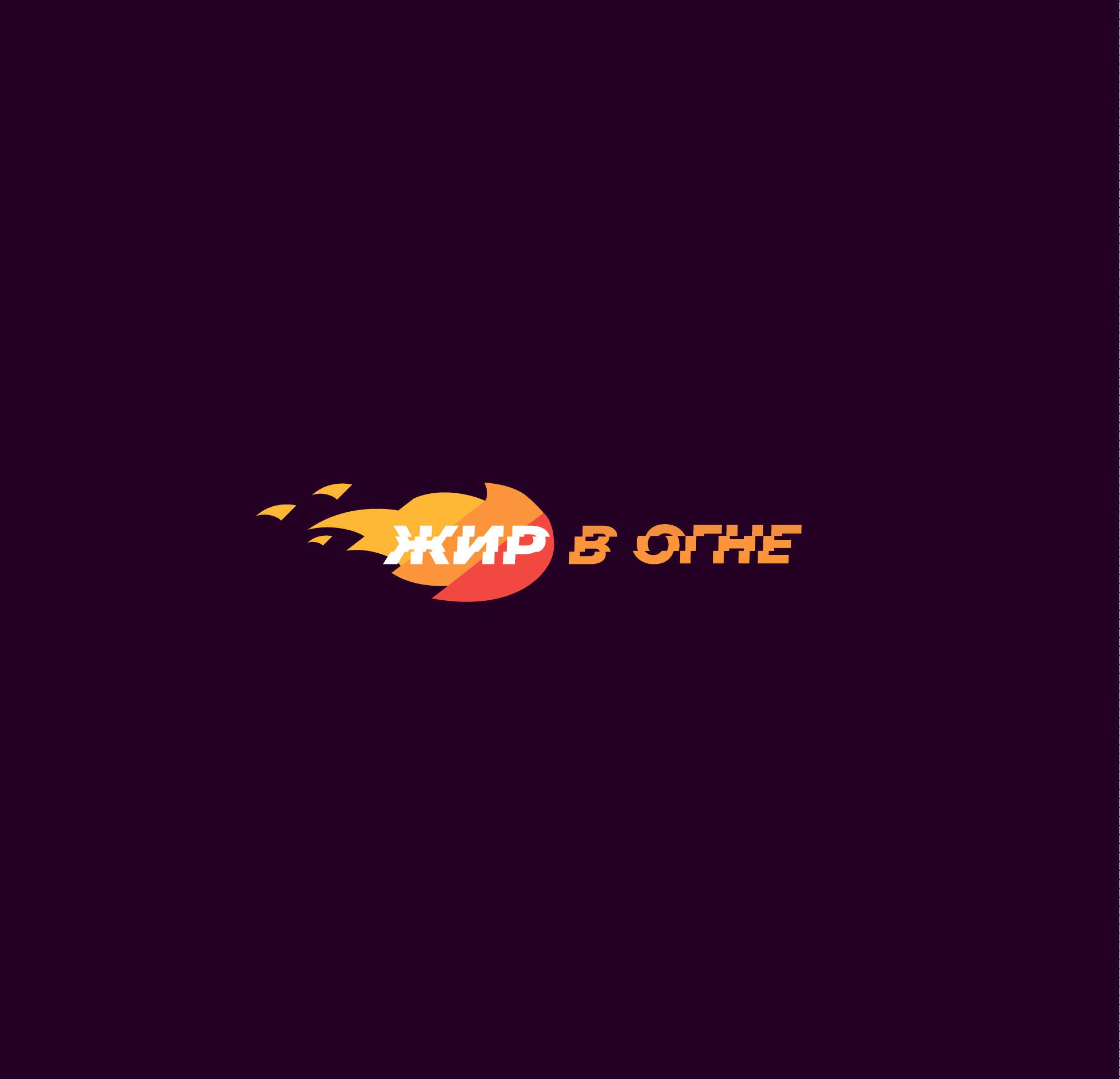 Логотип для Жир в огне - дизайнер Le_onik