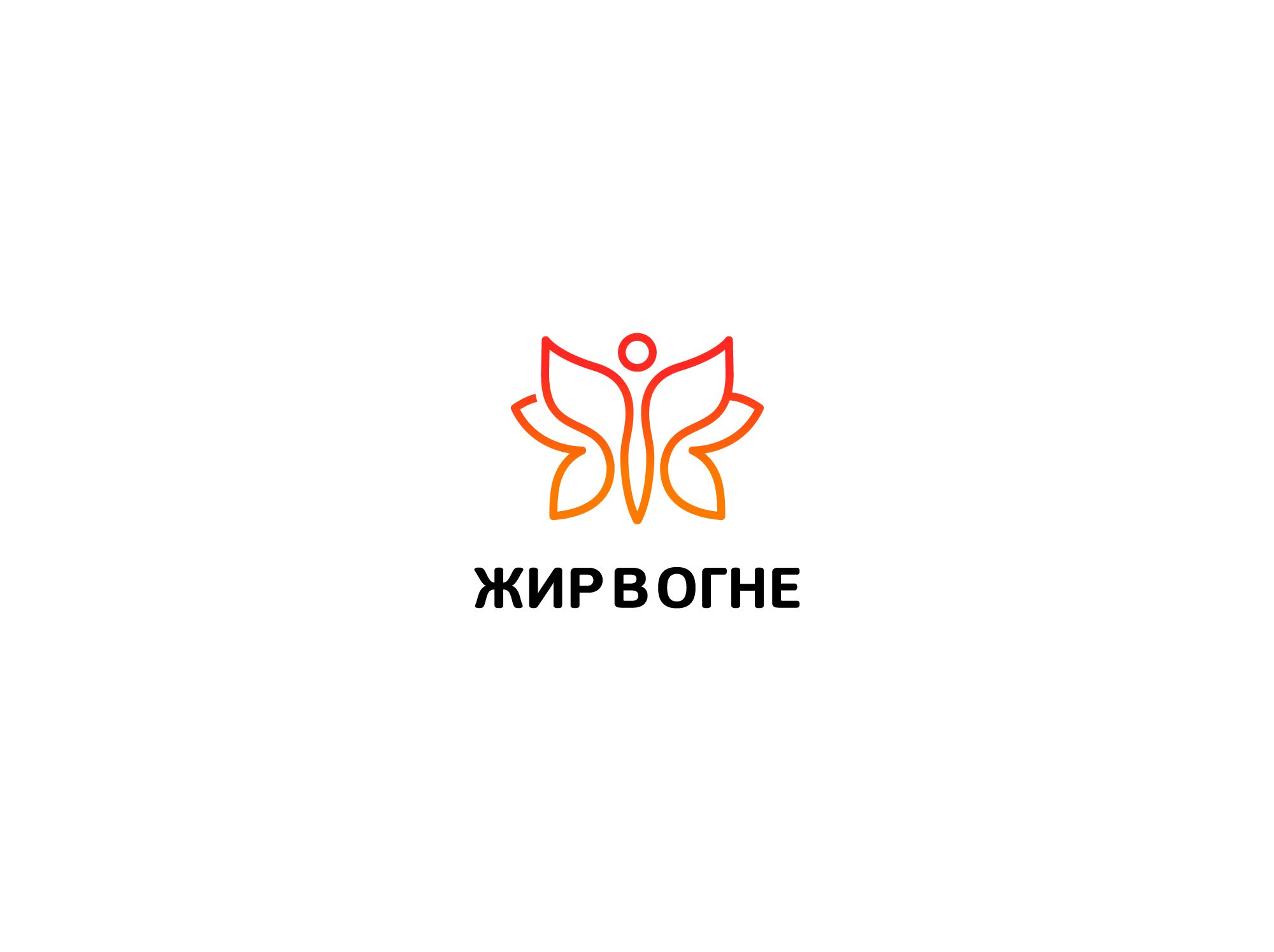 Логотип для Жир в огне - дизайнер shamaevserg
