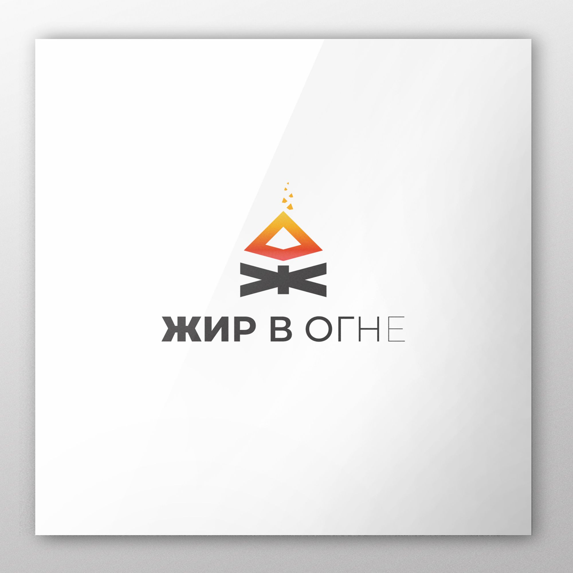 Логотип для Жир в огне - дизайнер yaroslav-s