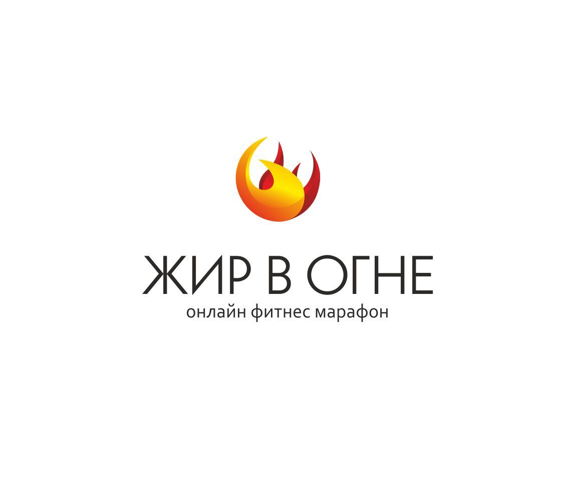Логотип для Жир в огне - дизайнер DzeshkevichMary