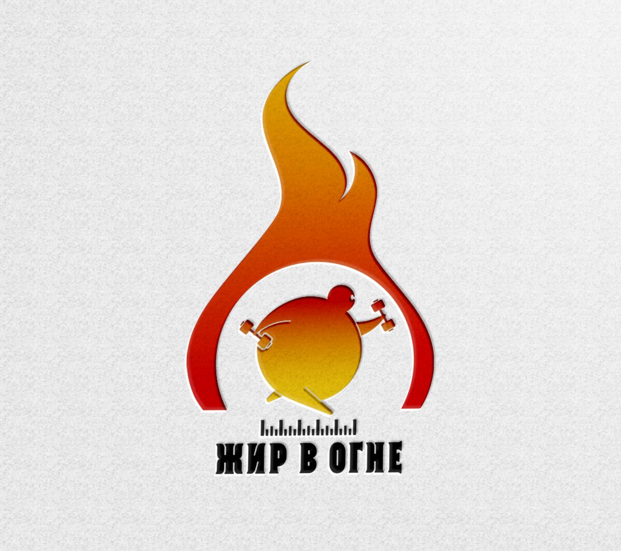 Логотип для Жир в огне - дизайнер ilim1973