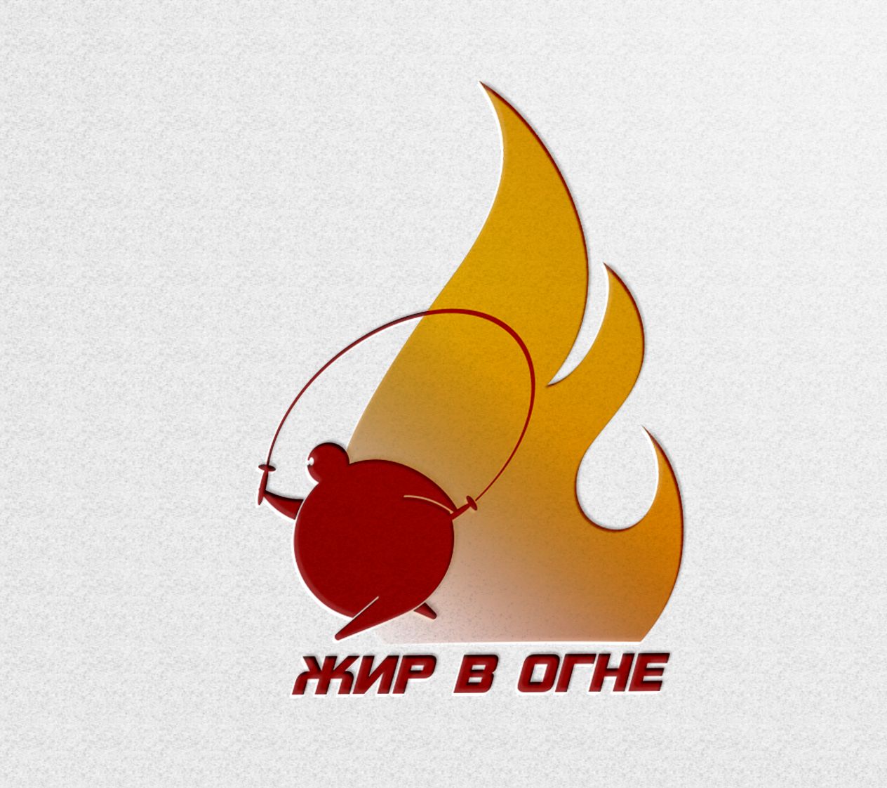 Логотип для Жир в огне - дизайнер ilim1973