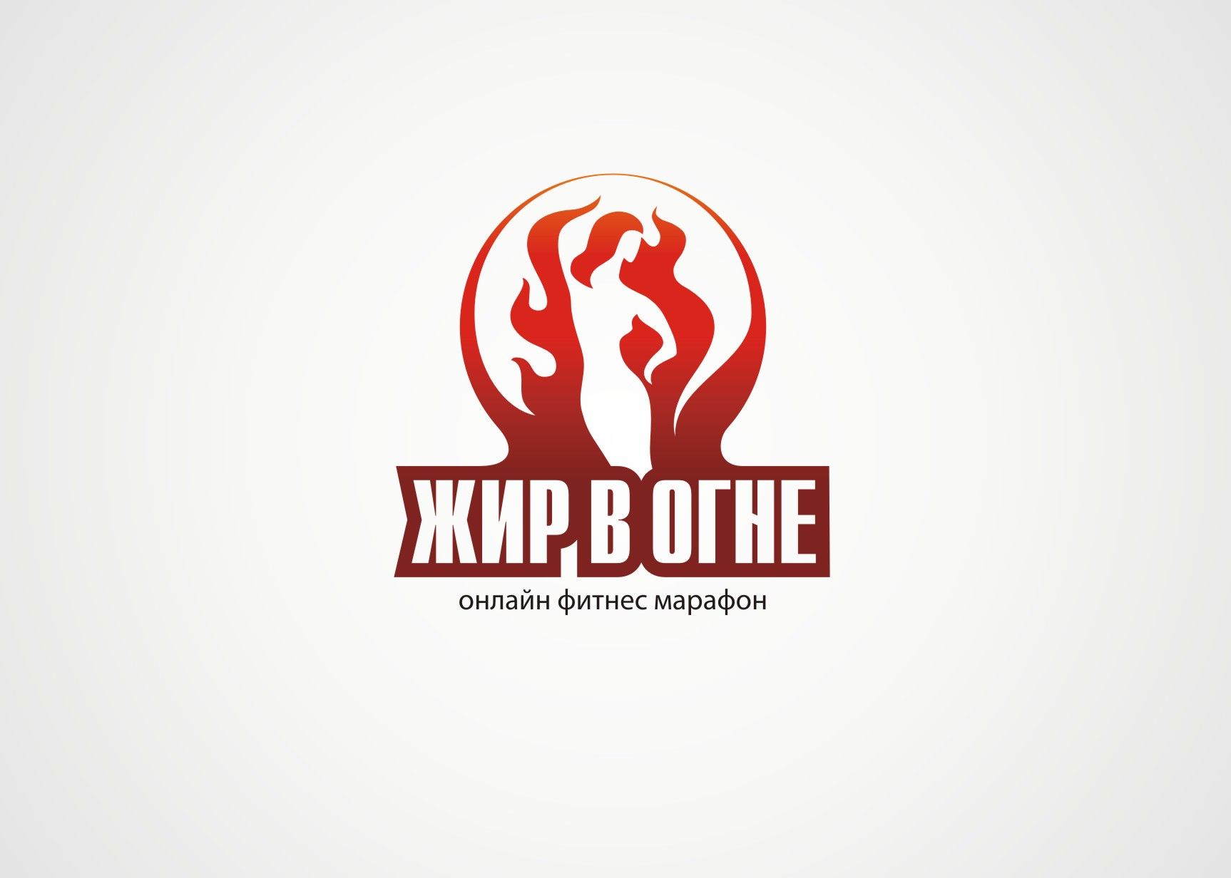 Логотип для Жир в огне - дизайнер Zheravin