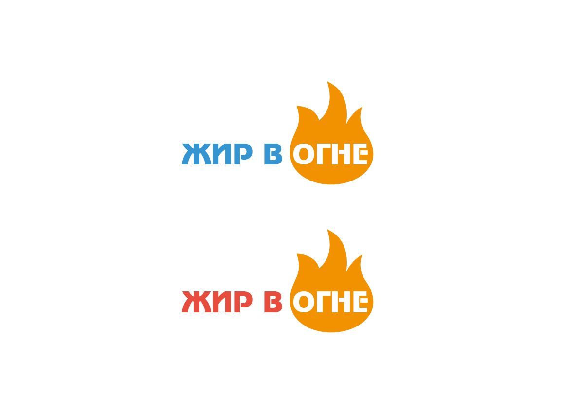 Логотип для Жир в огне - дизайнер 7mazhid