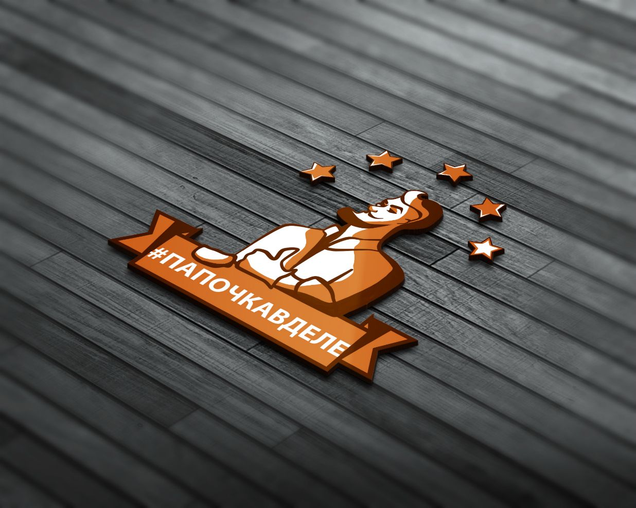 Логотип для #папочкавделе - дизайнер WitePantera