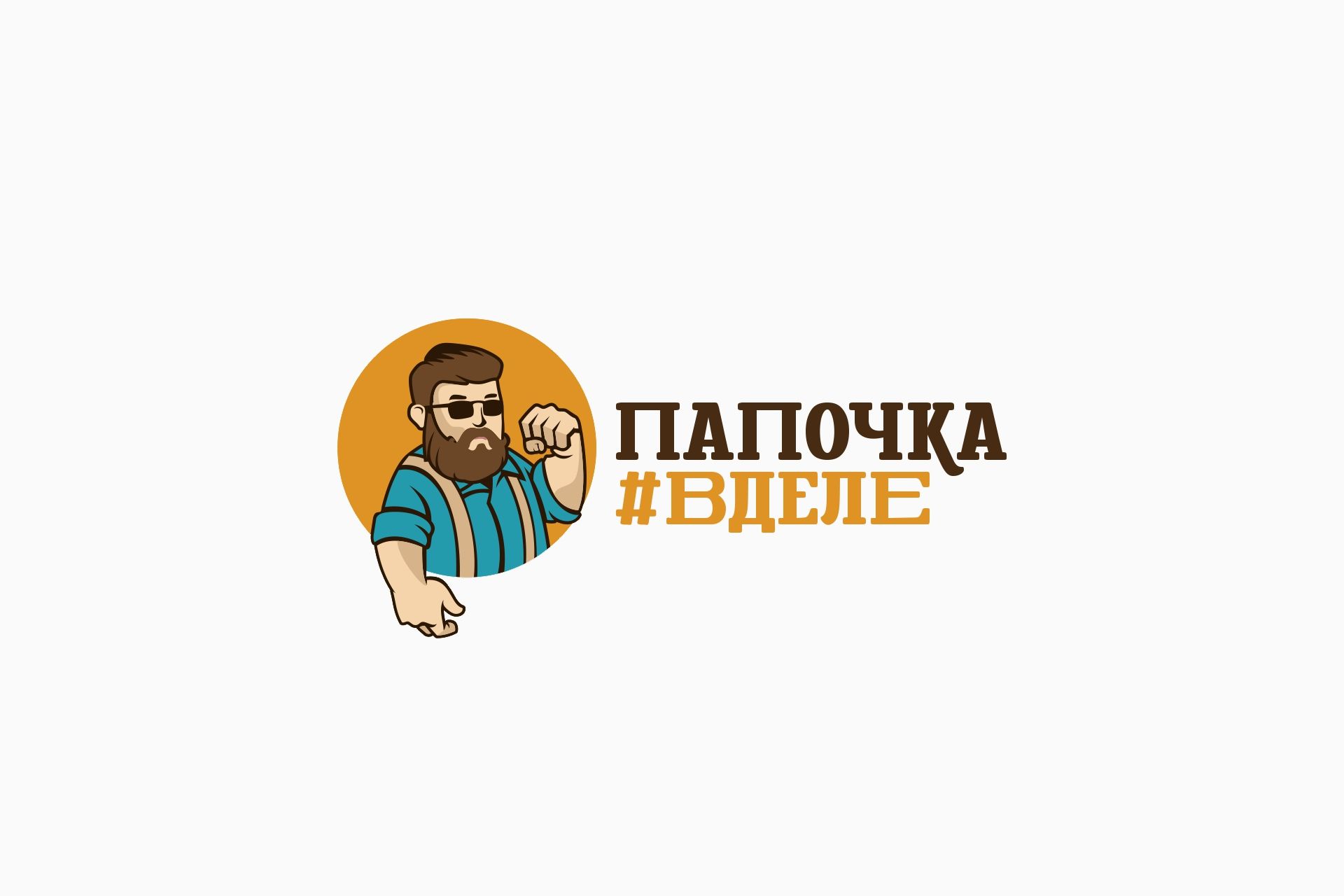 Логотип для #папочкавделе - дизайнер Blokhin_Maxim