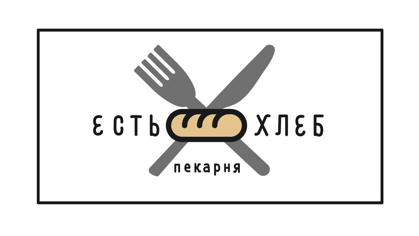 Логотип для Пекарня Есть Хлеб - дизайнер AlekseyK