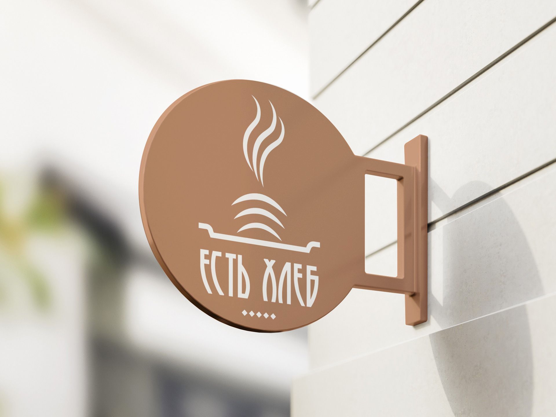 Логотип для Пекарня Есть Хлеб - дизайнер novikogocsha18