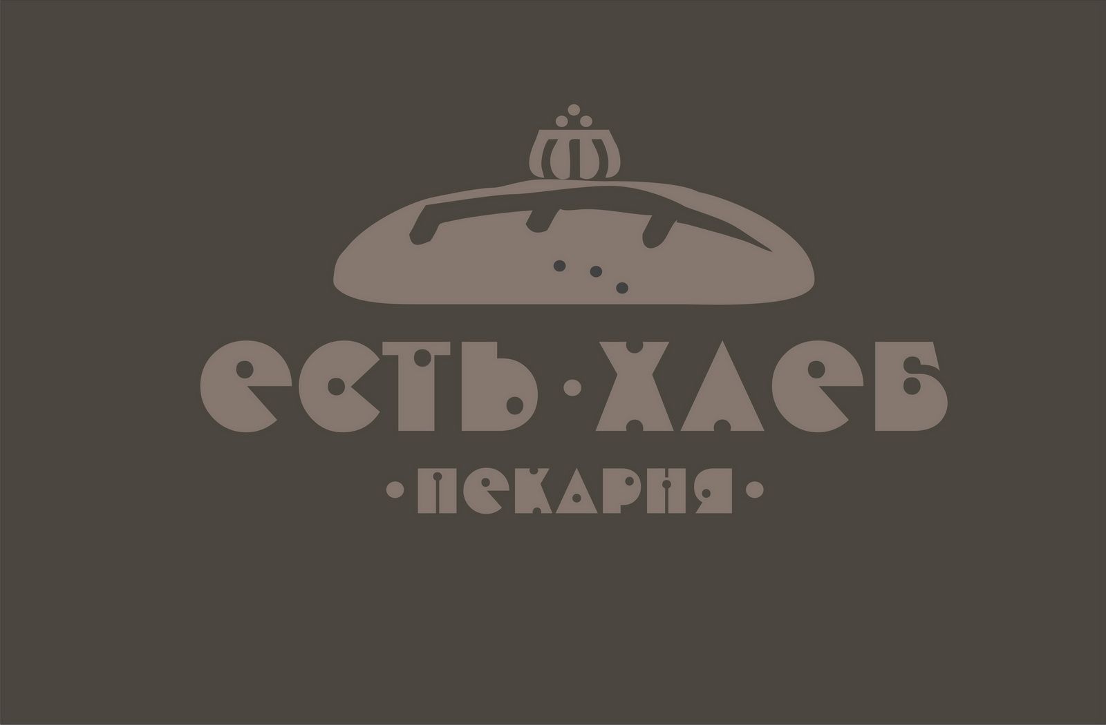 Логотип для Пекарня Есть Хлеб - дизайнер oformitelblok