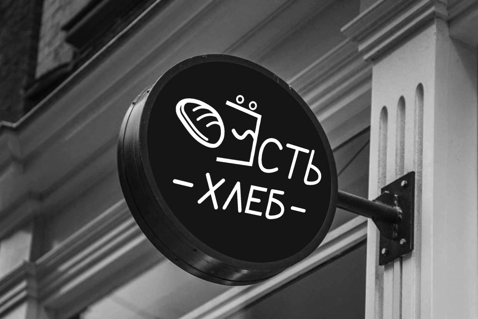 Логотип для Пекарня Есть Хлеб - дизайнер kepul