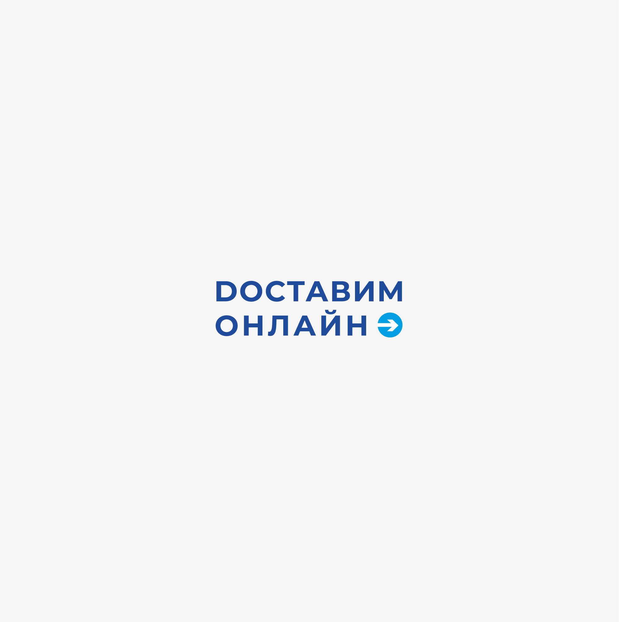 Логотип для Доставим онлайн - дизайнер Le_onik