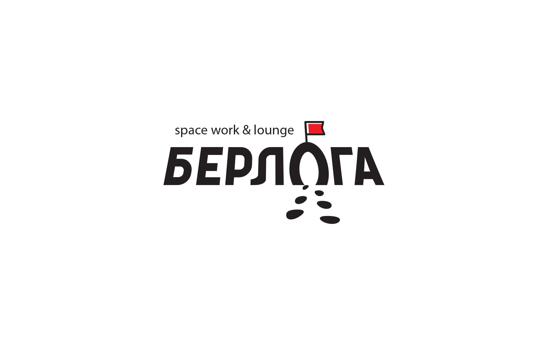 Логотип для Берлога / berloga space work &lounge - дизайнер bond-amigo