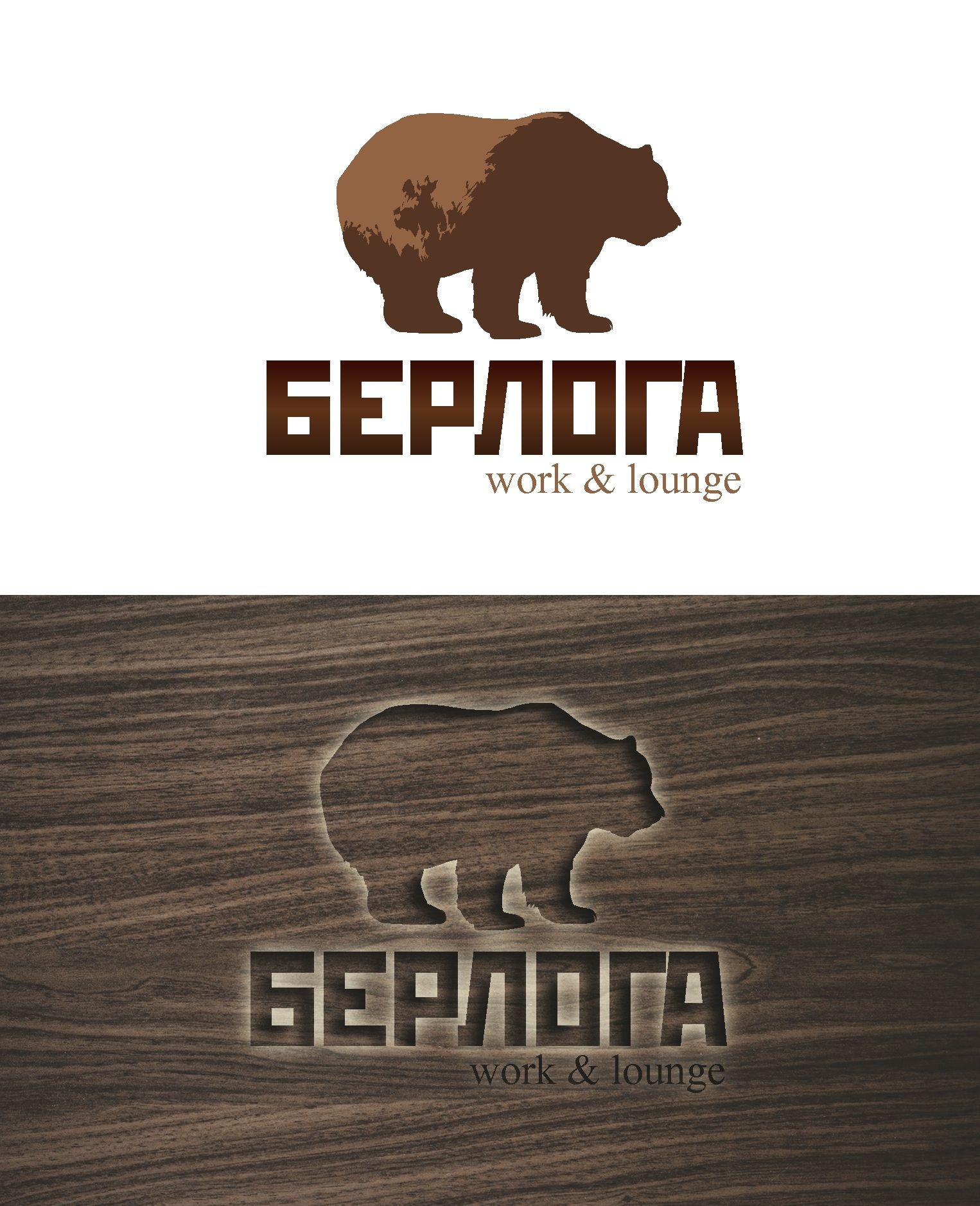 Логотип для Берлога / berloga space work &lounge - дизайнер AleksandraZee