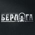 Логотип для Берлога / berloga space work &lounge - дизайнер ilim1973