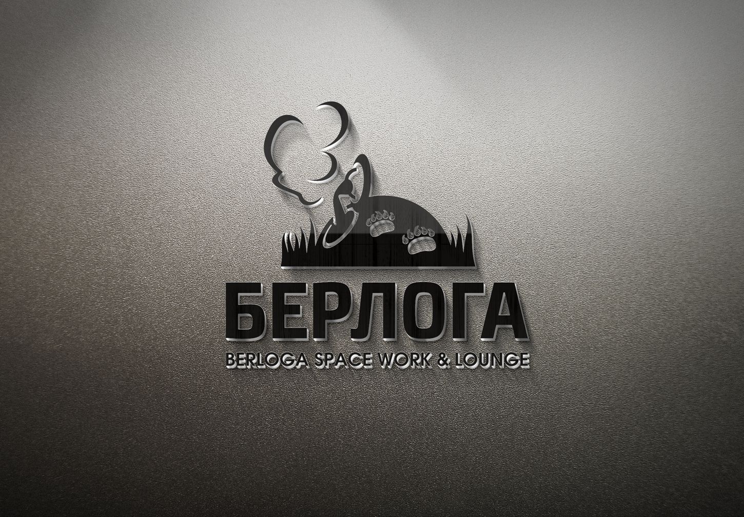 Логотип для Берлога / berloga space work &lounge - дизайнер LiXoOn