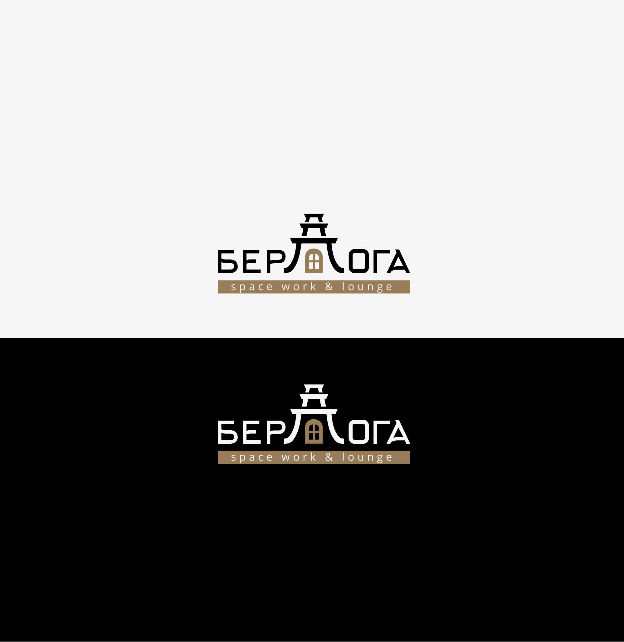 Логотип для Берлога / berloga space work &lounge - дизайнер Le_onik