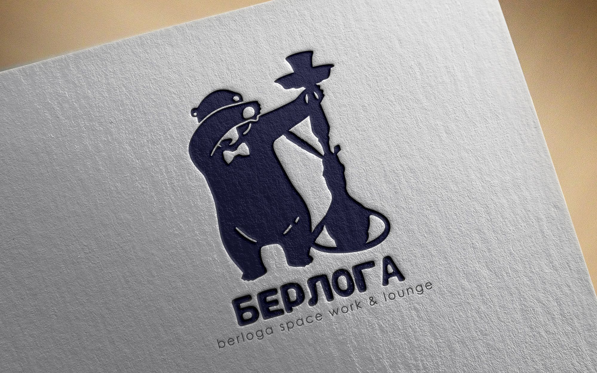 Логотип для Берлога / berloga space work &lounge - дизайнер Verstak