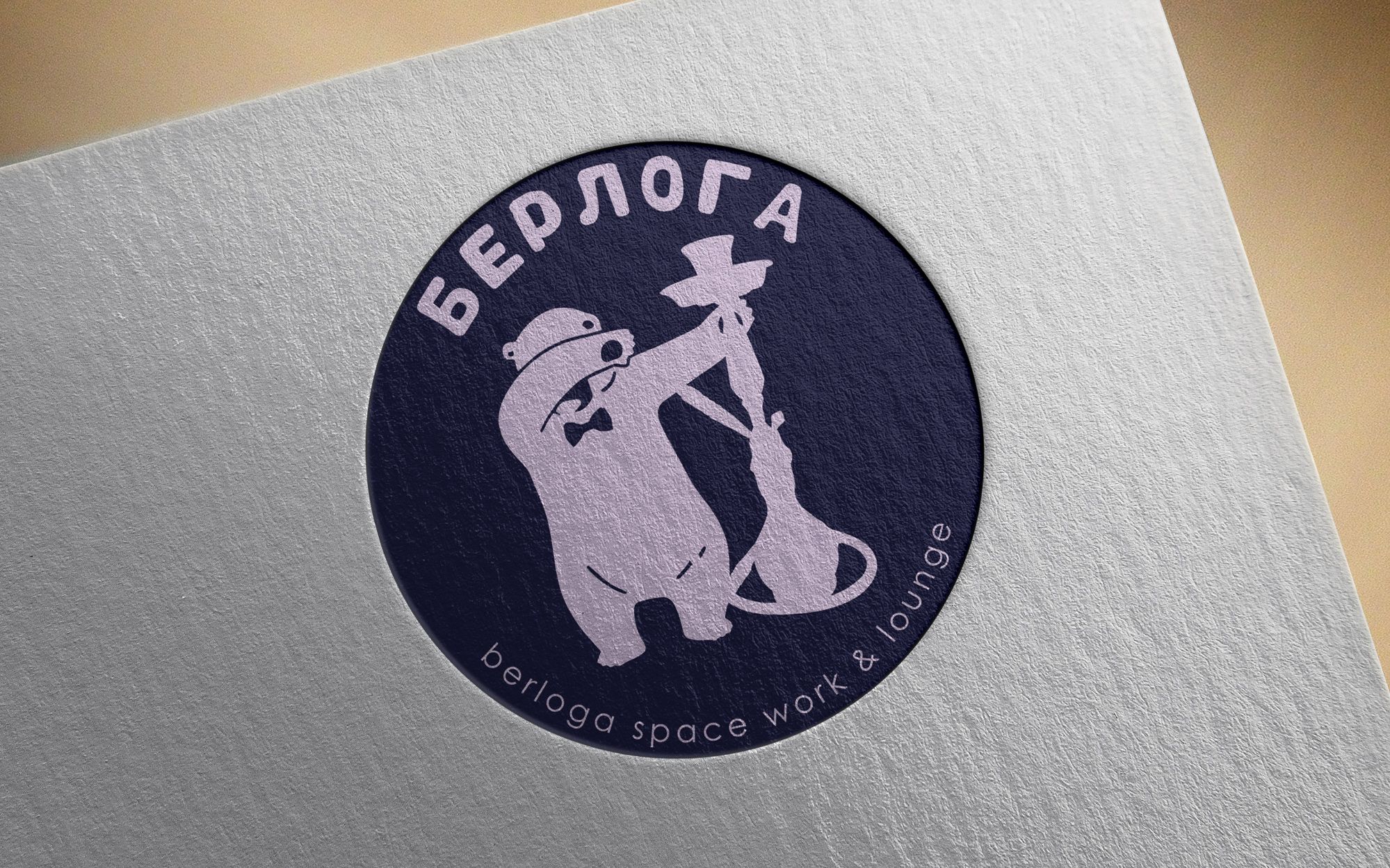 Логотип для Берлога / berloga space work &lounge - дизайнер Verstak