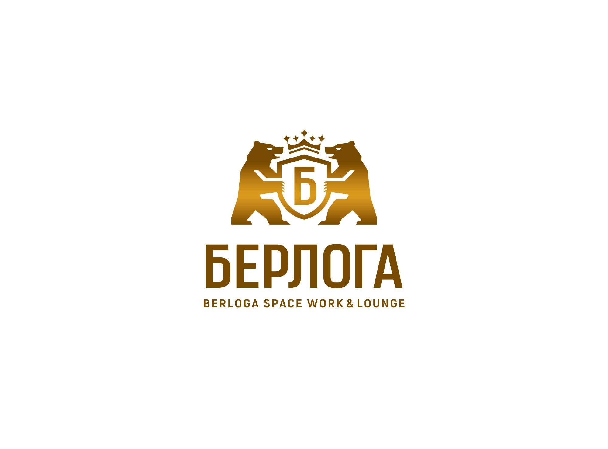 Логотип для Берлога / berloga space work &lounge - дизайнер shamaevserg