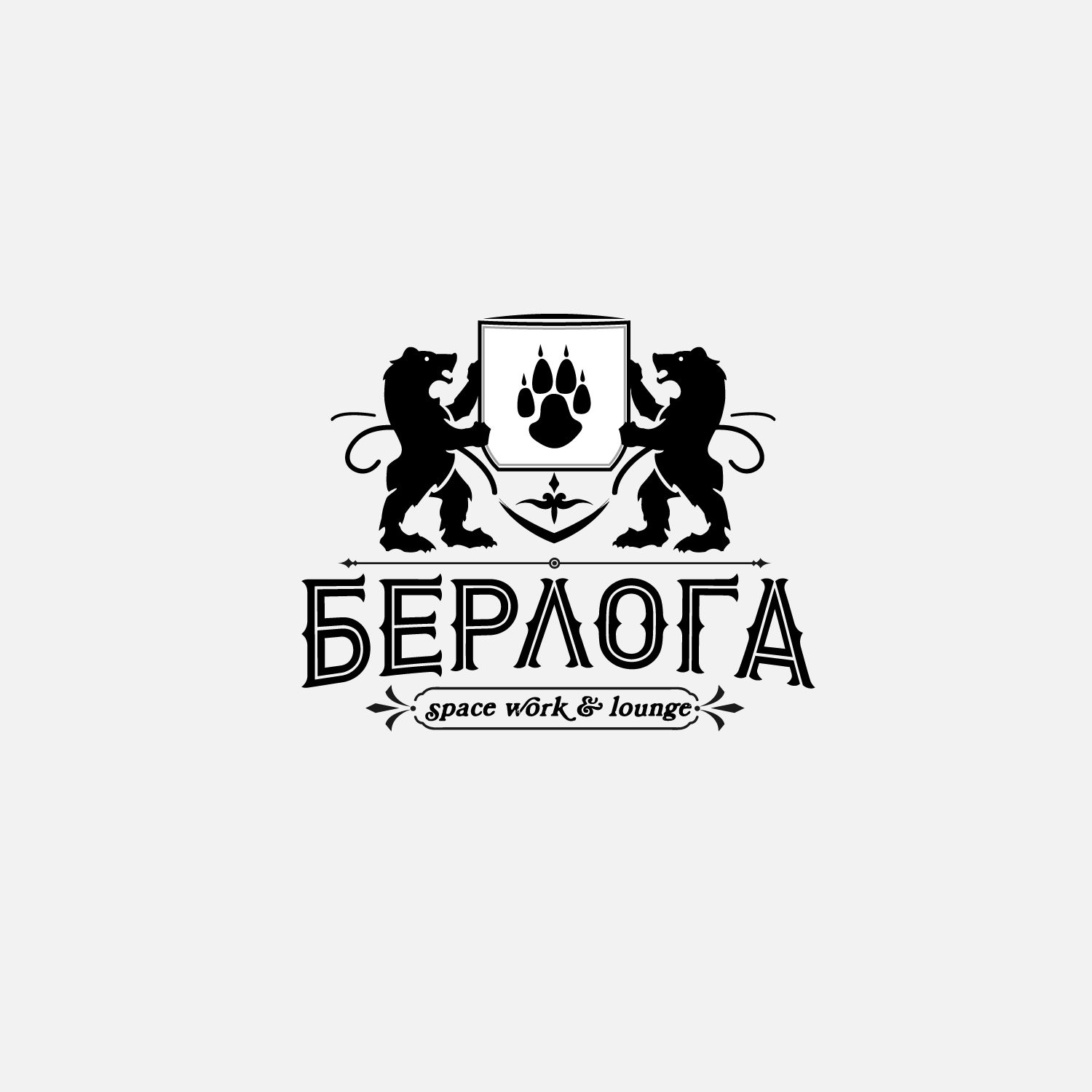 Логотип для Берлога / berloga space work &lounge - дизайнер llogofix