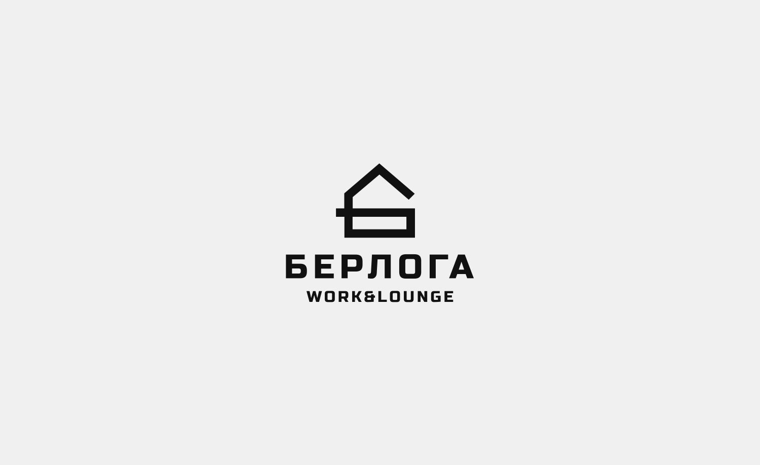 Логотип для Берлога / berloga space work &lounge - дизайнер AnZel