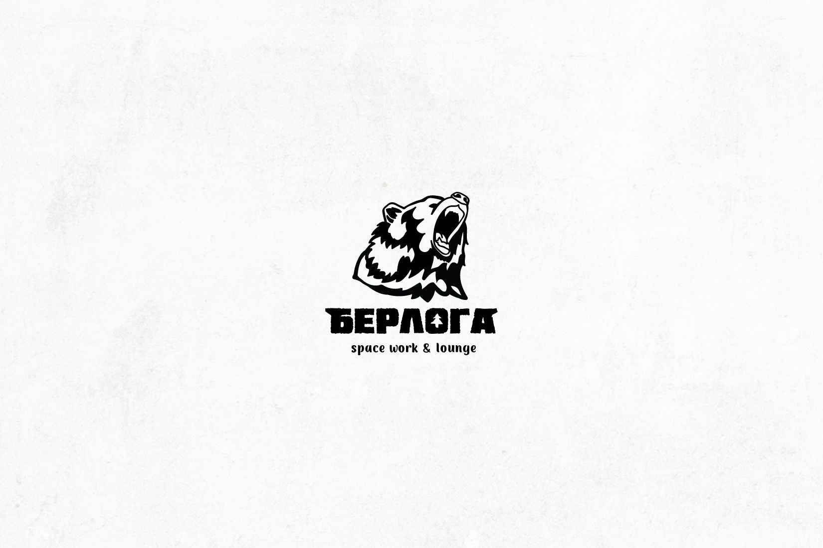 Логотип для Берлога / berloga space work &lounge - дизайнер EvaKoroleva